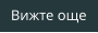 Вижте още