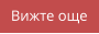 Вижте още