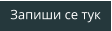 Запиши се тук