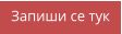 Запиши се тук