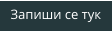 Запиши се тук