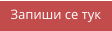 Запиши се тук