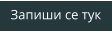 Запиши се тук