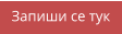 Запиши се тук