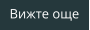 Вижте още