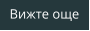 Вижте още