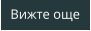 Вижте още