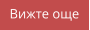 Вижте още