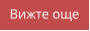 Вижте още