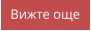 Вижте още