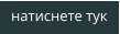 натиснете тук