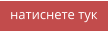 натиснете тук