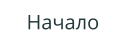 Начало