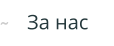 За нас