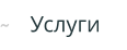 Услуги