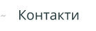 Контакти