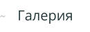 Галерия