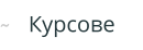 Курсове